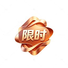 立体风限时促销金色丝带设计素材