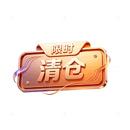 金属质感限时清仓促销标签设计素材