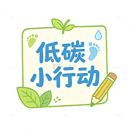 低碳小行动，便签贴纸，艺术字