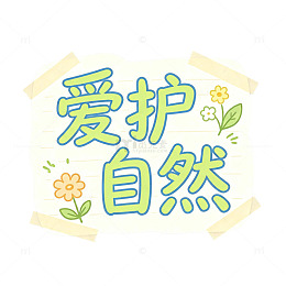 爱护自然，手账贴纸，创意字