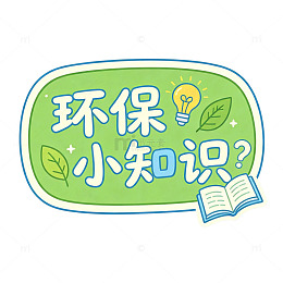 环保小知识，标签艺术字，圆角文字