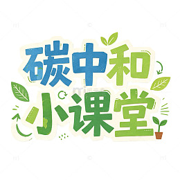 碳中和小课堂，剪纸艺术字