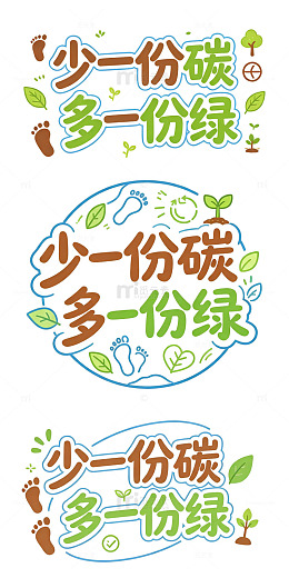 少一份碳多一份绿，创意字