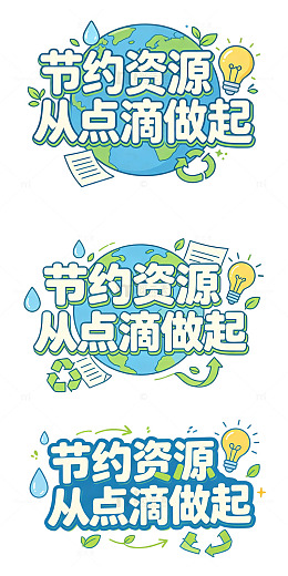 节约资源从点滴做起，创意字