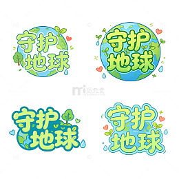 守护地球，创意字，泡泡字体