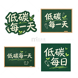 低碳每一天，粉笔黑板字