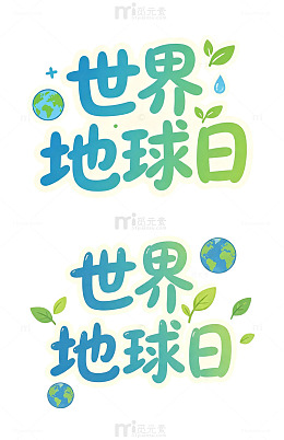 世界地球日，艺术字
