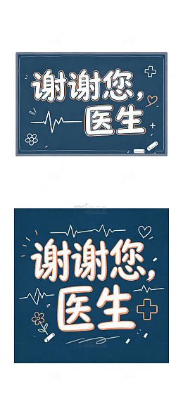 粉笔涂鸦字，谢谢您医生