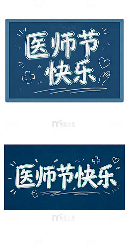 粉笔黑板字，医师节快乐