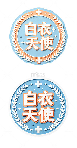 白衣天使，纸雕徽章，艺术字