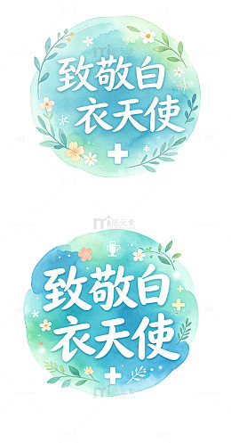 致敬白衣天使，水彩徽章