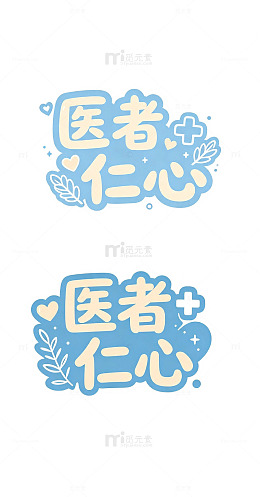 医者仁心，艺术字，医疗短句