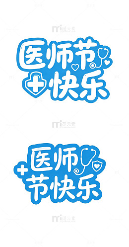 医师节快乐，医疗十字字