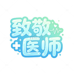 果冻泡泡字，致敬医师