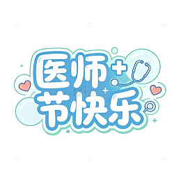 医疗泡泡字，医师节快乐