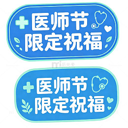 医师节限定祝福，标签艺术字
