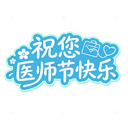 祝您医师节快乐，短句艺术字
