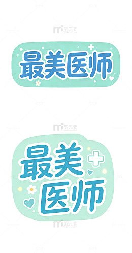 最美医师，圆角贴纸