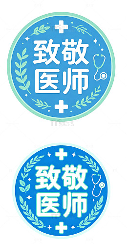 致敬医师，徽章艺术字