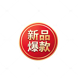 红色圆形新品爆款促销标签设计素材