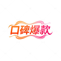 渐变风口碑爆款宣传字体设计素材