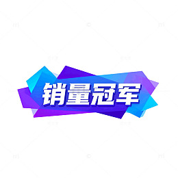 渐变风销量冠军立体标签设计素材