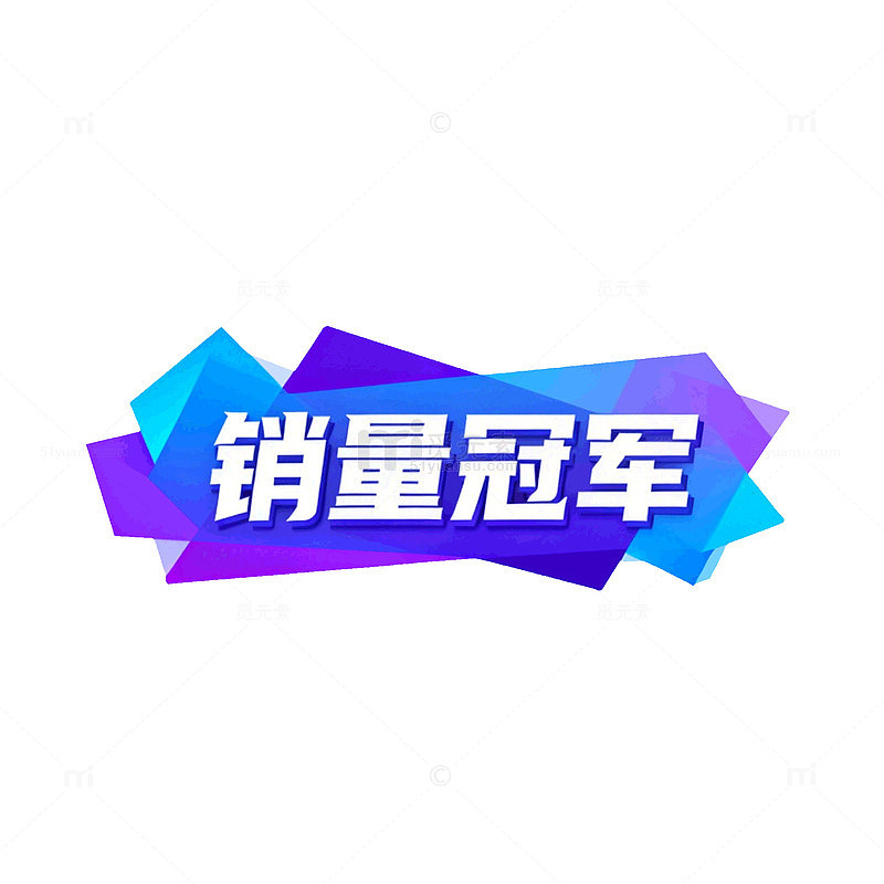 渐变风销量冠军立体标签设计素材