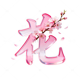 透明玻璃风樱花字体设计素材