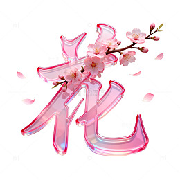 透明渐变樱花字体设计素材