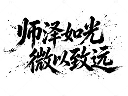 师泽如光微以致远书法了