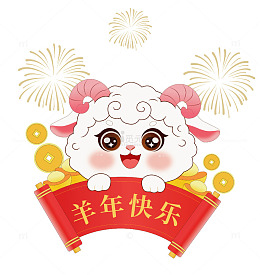 卡通风羊年春节可爱绵羊设计素材