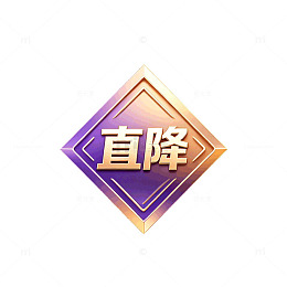 渐变风直降促销标签设计素材