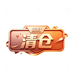 金属质感限时清仓促销标签设计素材免抠