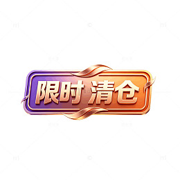 立体渐变限时清仓促销标签设计素材