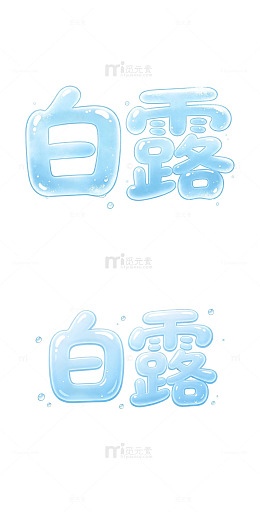 白露泡泡字，露水质感