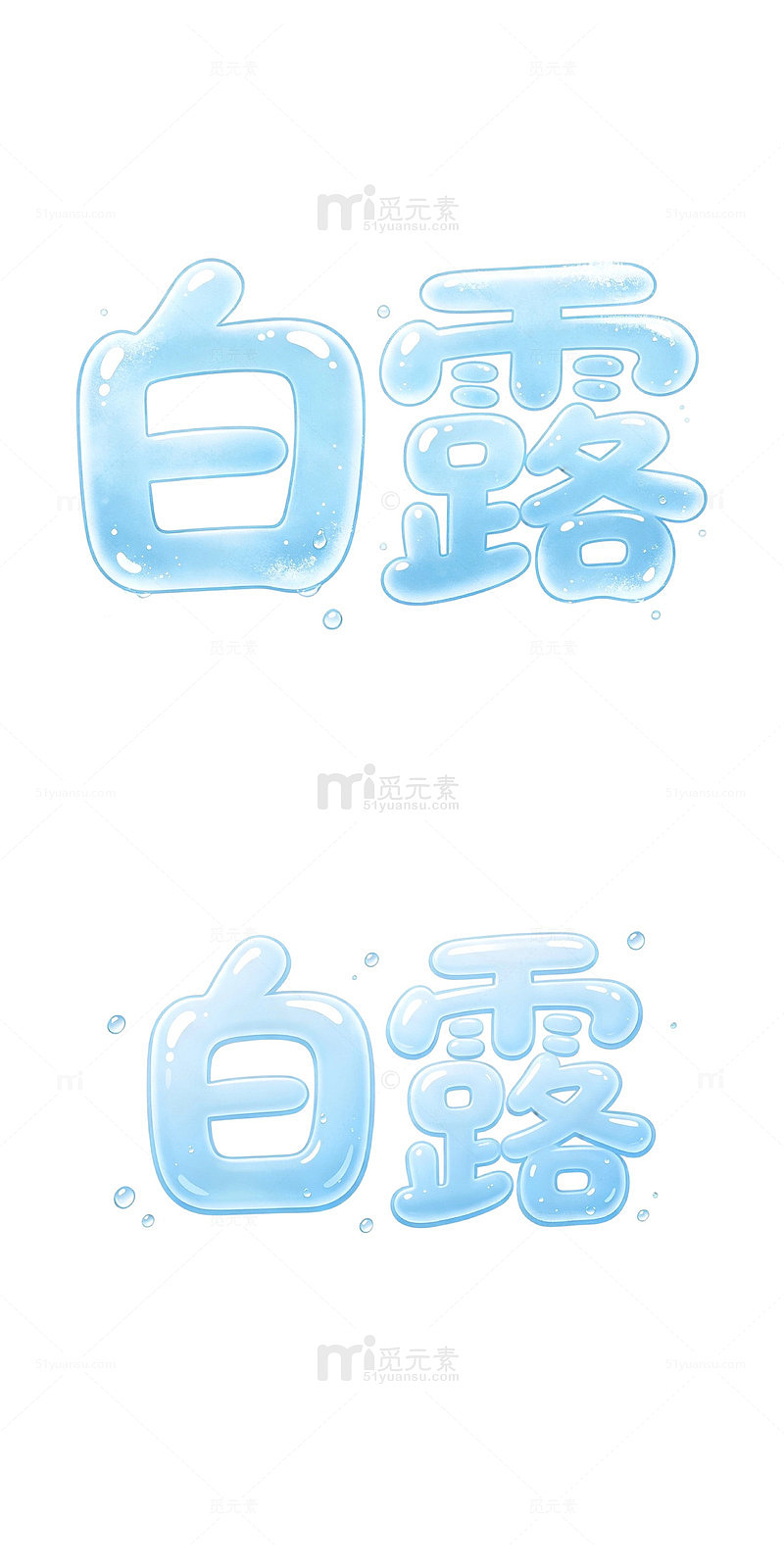 白露泡泡字，露水质感