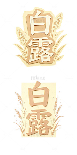 白露剪纸字，国风拼贴