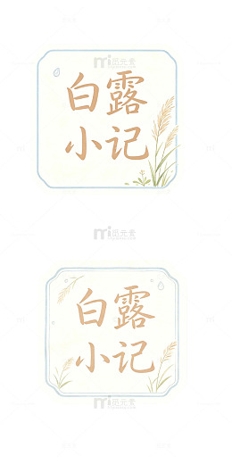 白露小记，便签贴纸，角标艺术字