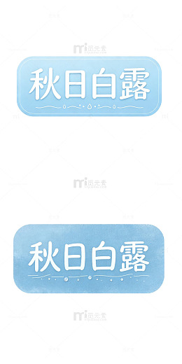 秋日白露，圆角标签，贴纸艺术字，