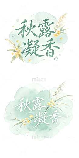 秋露凝香，水彩艺术字