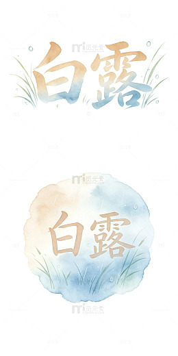 白露水彩字，朦胧雾气