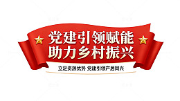 红色旗帜风党建引领乡村振兴设计素材