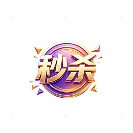 立体渐变风秒杀促销图标设计素材