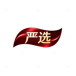 丝带风严选文字红色设计素材