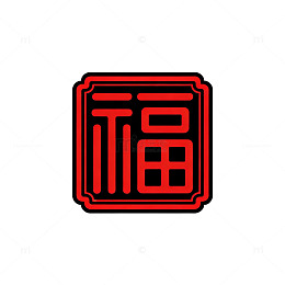 印章风福字红色传统设计素材