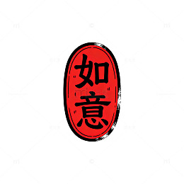 水墨风如意吉祥印章设计素材