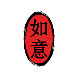 水墨风如意吉祥图案设计素材