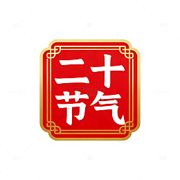 传统风二十四节气红色印章设计素材