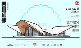 四川成都城市地标建筑线描自然博物馆