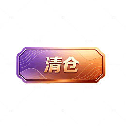 渐变色清仓促销标签设计素材